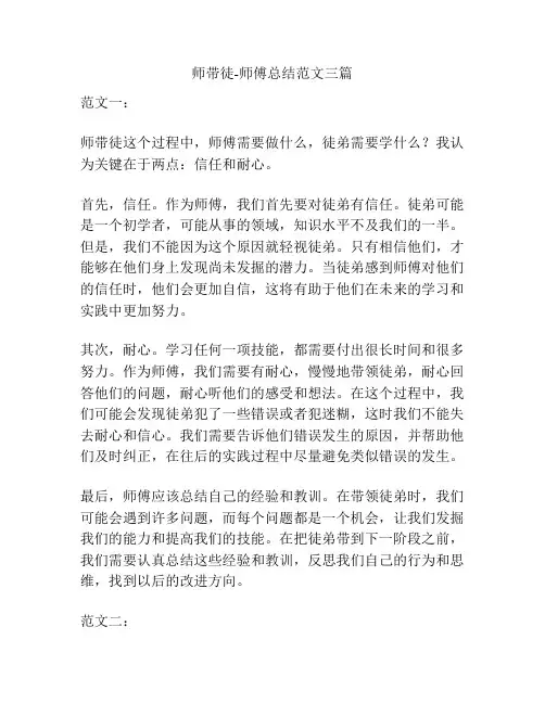 师带徒-师傅总结范文三篇