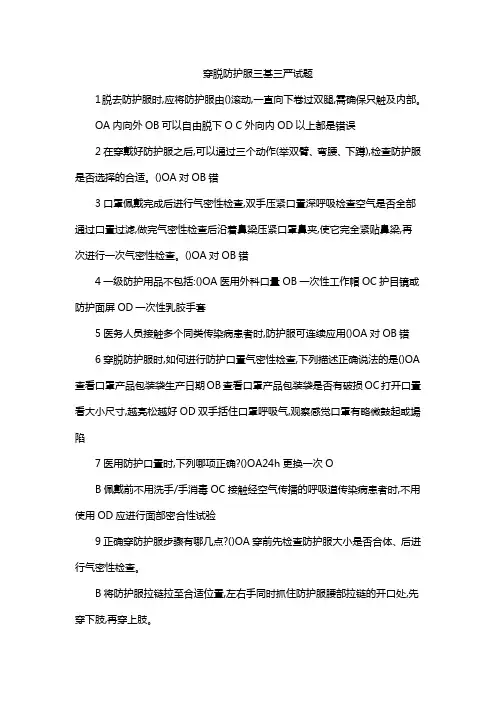 穿脱防护服三基三严试题