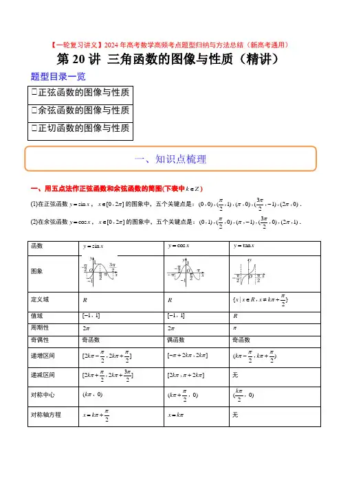 第20讲 三角函数的图像与性质( 