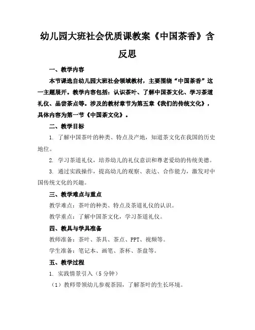 幼儿园大班社会优质课教案《中国茶香》含反思