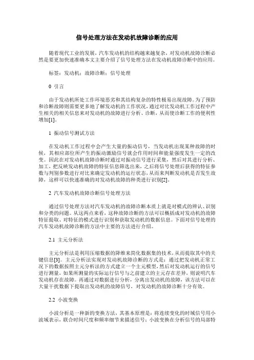 信号处理方法在发动机故障诊断的应用