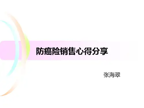 防癌险销售