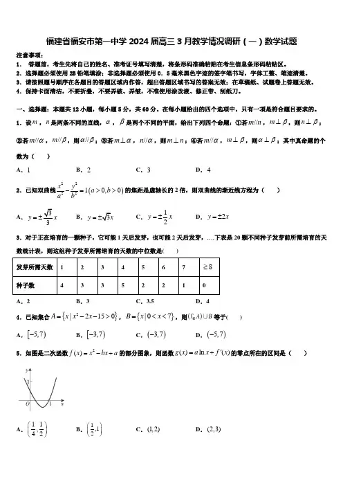福建省福安市第一中学2024届高三3月教学情况调研(一)数学试题