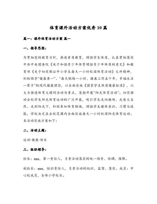 体育课外活动方案优秀10篇