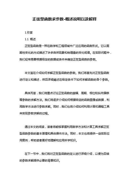 正弦型函数求参数-概述说明以及解释