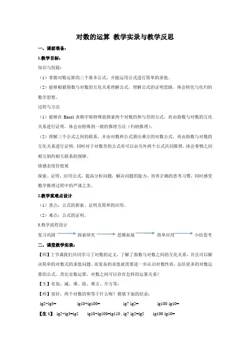 对数的运算 教学实录与反思