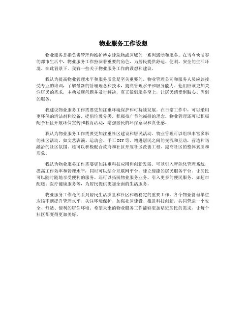 物业服务工作设想
