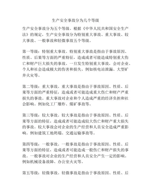 生产安全事故分为几个等级