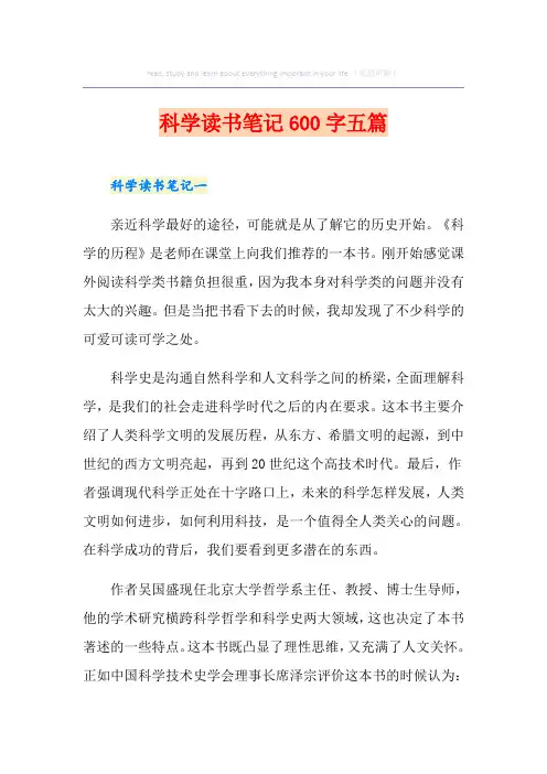 科学读书笔记600字五篇