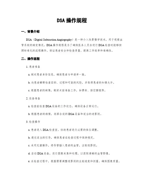 DSA操作规程