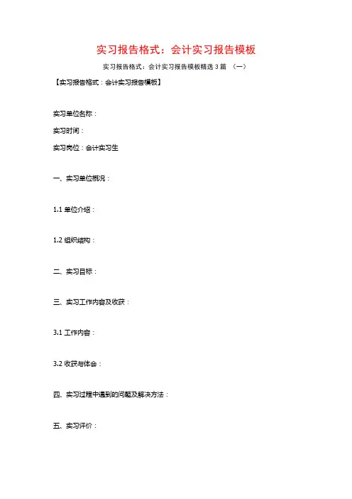 实习报告格式：会计实习报告模板3篇
