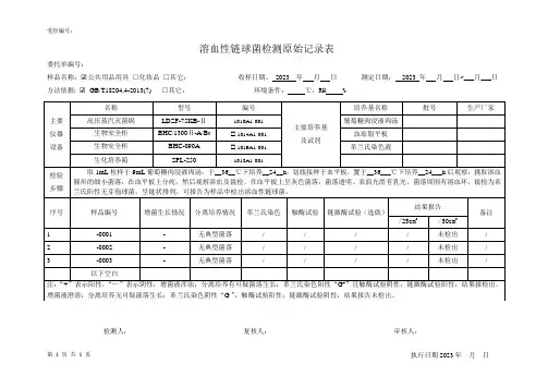 (公共场所)溶血性链球菌测定原始记录表