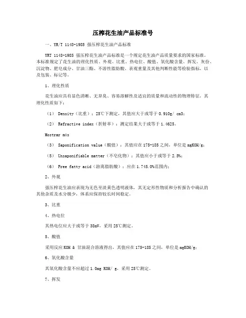 压榨花生油产品标准号