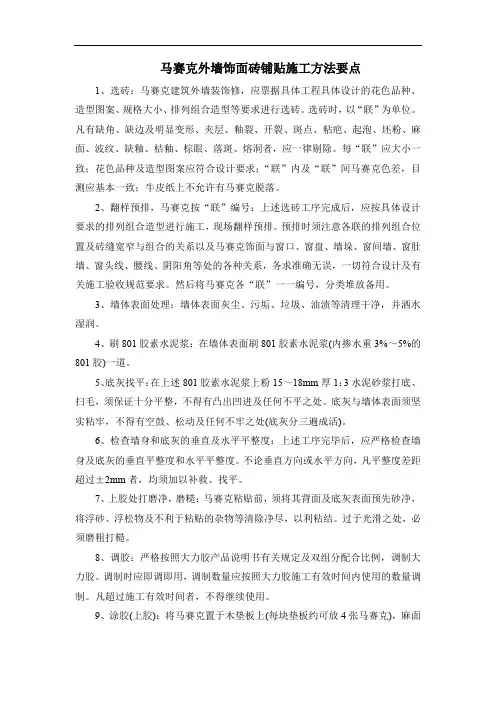 马赛克外墙饰面砖铺贴施工方法要点