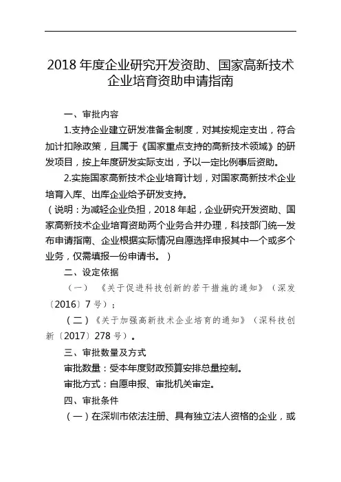 深圳市企业研究开发资助申请指南