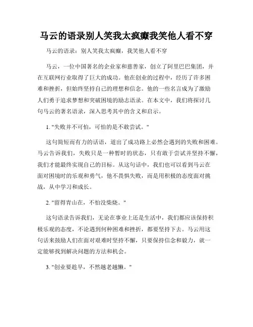 马云的语录别人笑我太疯癫我笑他人看不穿