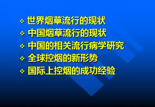 全球烟草流行现状和国际上控烟的成功经验PPT57页