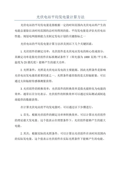 光伏电站平均发电量计算方法