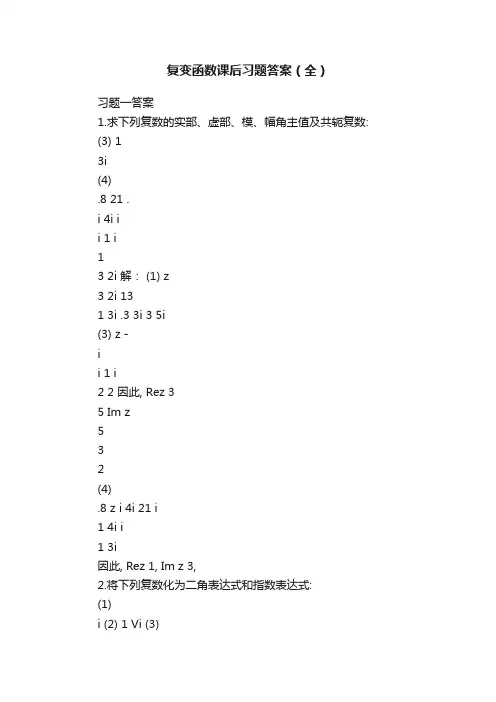 复变函数课后习题答案（全）