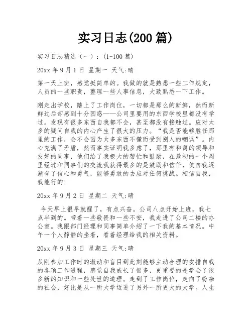 实习日志(200篇)