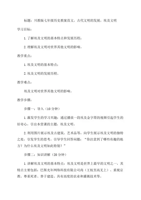 川教版七年级历史教案范文