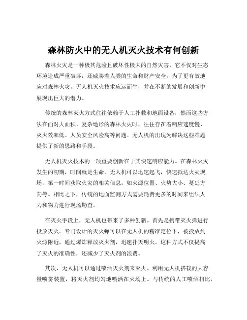 森林防火中的无人机灭火技术有何创新