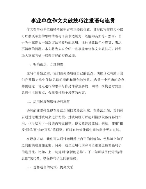 事业单位作文突破技巧注重语句连贯