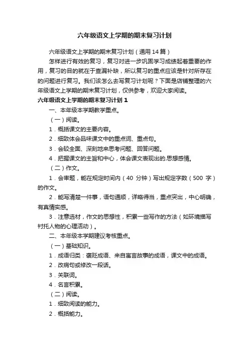 六年级语文上学期的期末复习计划