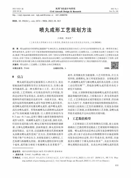 喷丸成形工艺规划方法