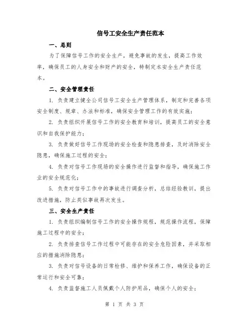 信号工安全生产责任范本