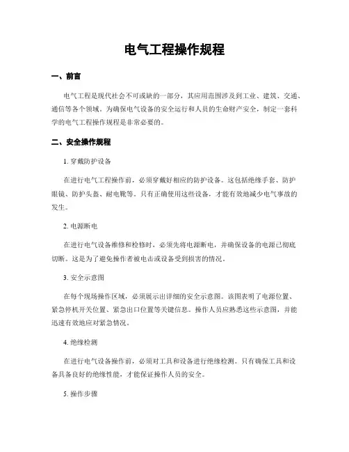 电气工程操作规程