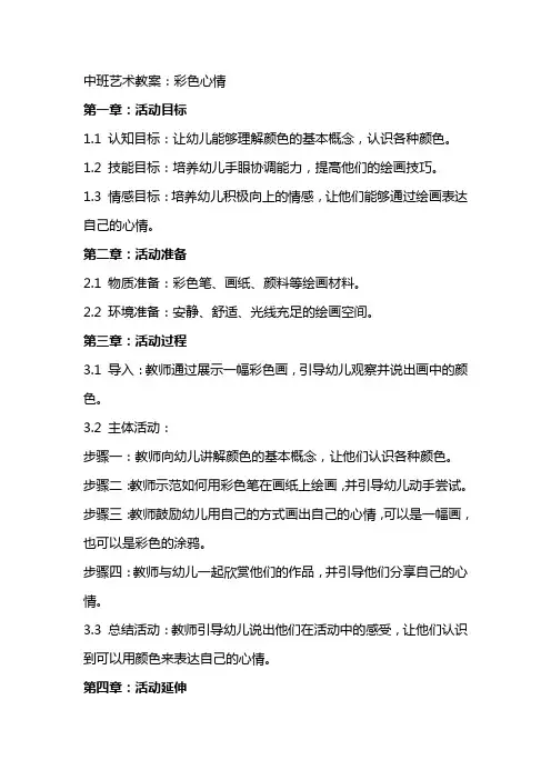 中班艺术教案：彩色心情