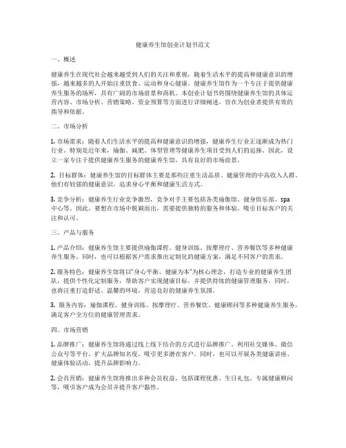 健康养生馆创业计划书范文