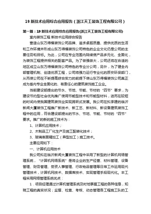 19新技术应用综合应用报告（浙江天工装饰工程有限公司）