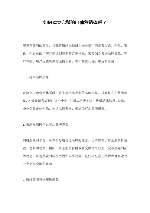 如何建立完整的口碑营销体系？