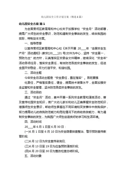 幼儿园安全工作计划方案（精选6篇）