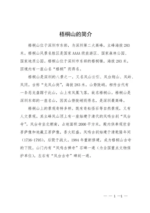 梧桐山的简介