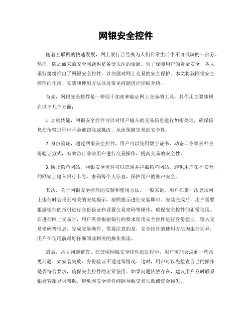 网银安全控件