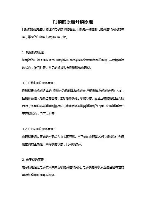 门锁的原理开锁原理