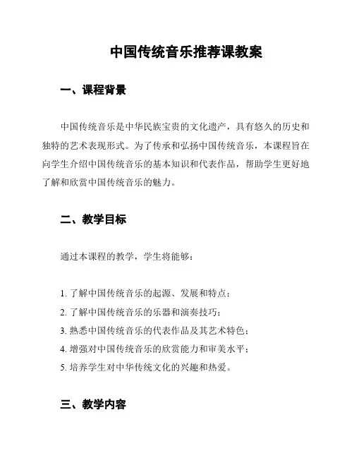 中国传统音乐推荐课教案