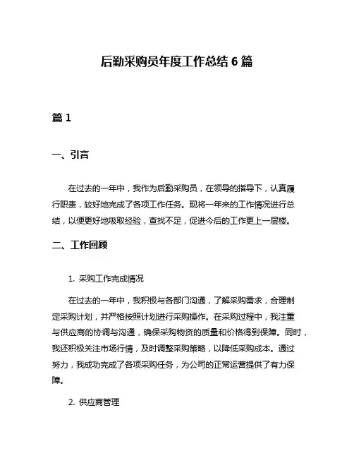 后勤采购员年度工作总结6篇