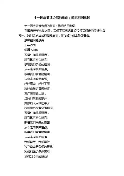 十一国庆节适合唱的歌曲：歌唱祖国歌词