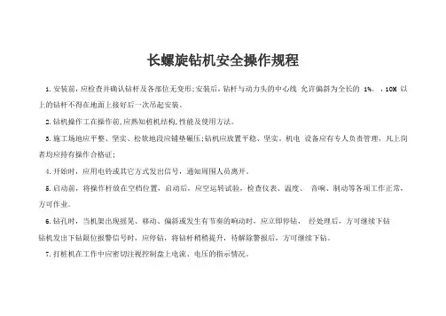 长螺旋钻机安全操作规程