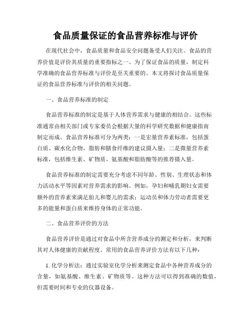 食品质量保证的食品营养标准与评价