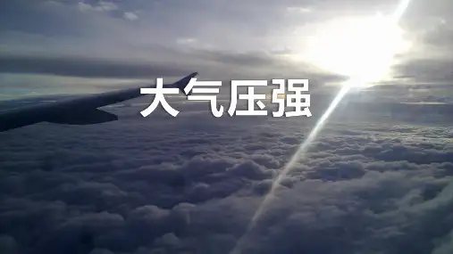 《大气压强》压强PPT优质课件