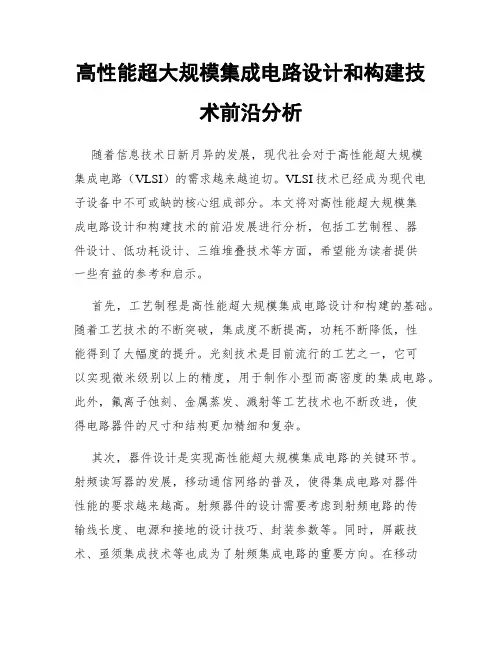 高性能超大规模集成电路设计和构建技术前沿分析