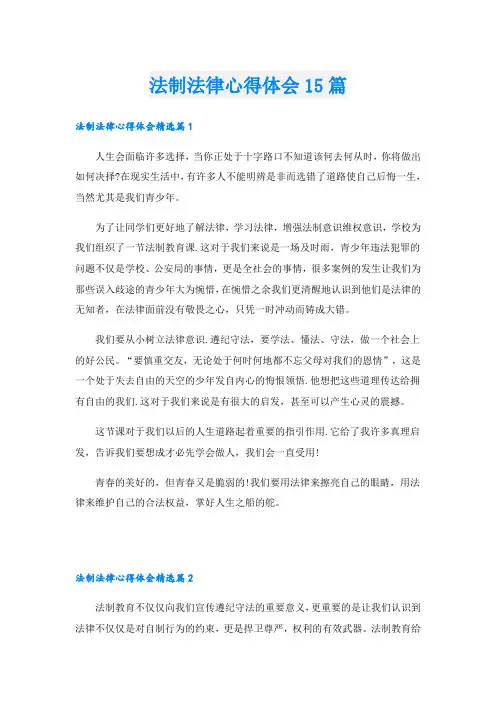 法制法律心得体会15篇