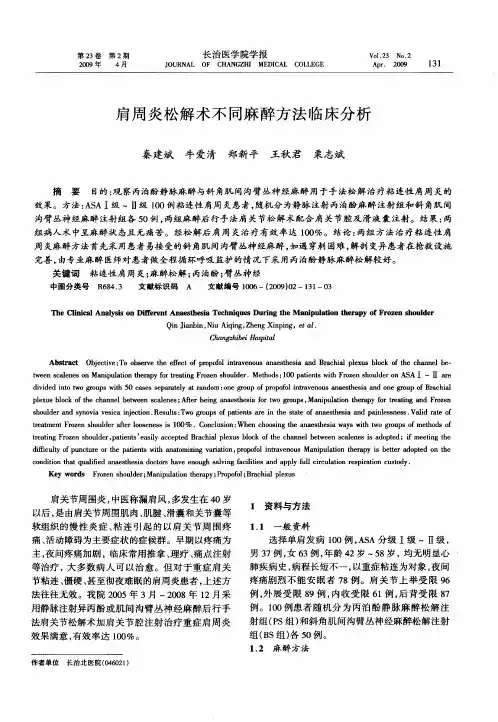 肩周炎松解术不同麻醉方法临床分析