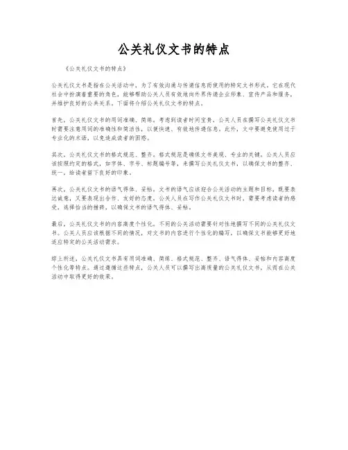 公关礼仪文书的特点