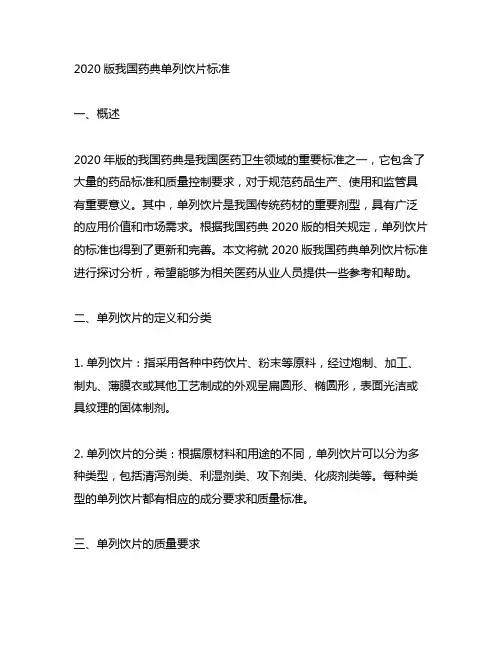 2020版中国药典 单列饮片标准